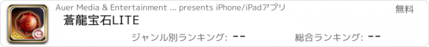 おすすめアプリ 蒼龍宝石LITE