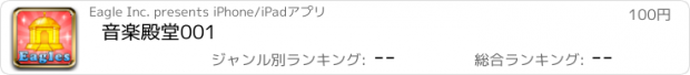 おすすめアプリ 音楽殿堂001