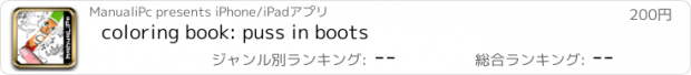 おすすめアプリ coloring book: puss in boots