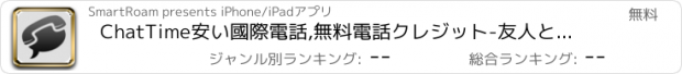 おすすめアプリ ChatTime安い國際電話,無料電話クレジット-友人と話をする