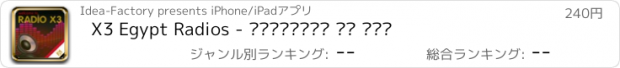 おすすめアプリ X3 Egypt Radios - ‎الراديو من مصر
