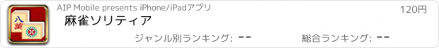 おすすめアプリ 麻雀ソリティア