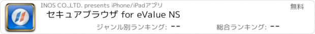 おすすめアプリ セキュアブラウザ for eValue NS