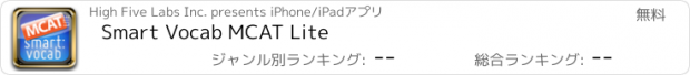 おすすめアプリ Smart Vocab MCAT Lite