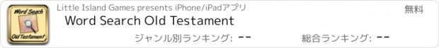 おすすめアプリ Word Search Old Testament