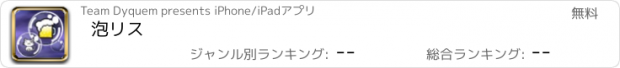 おすすめアプリ 泡リス