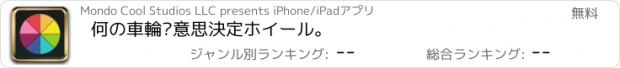 おすすめアプリ 何の車輪?意思決定ホイール。