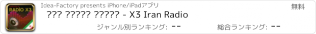 おすすめアプリ ‎از ايران راديو - X3 Iran Radio