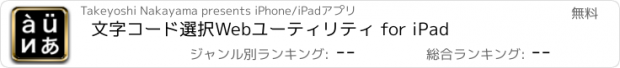 おすすめアプリ 文字コード選択Webユーティリティ for iPad