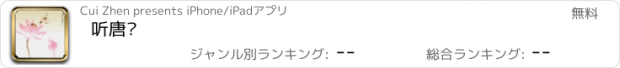 おすすめアプリ 听唐诗