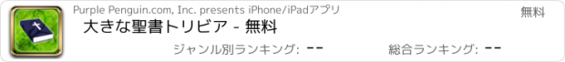 おすすめアプリ 大きな聖書トリビア - 無料