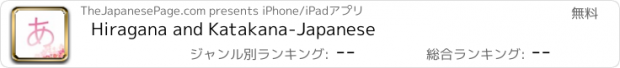おすすめアプリ Hiragana and Katakana-Japanese