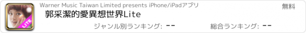 おすすめアプリ 郭采潔的愛異想世界Lite