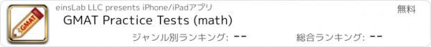 おすすめアプリ GMAT Practice Tests (math)