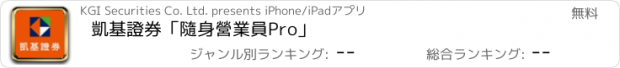 おすすめアプリ 凱基證券「隨身營業員Pro」