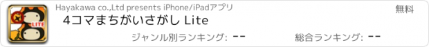 おすすめアプリ 4コマまちがいさがし Lite