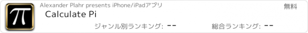 おすすめアプリ Calculate Pi
