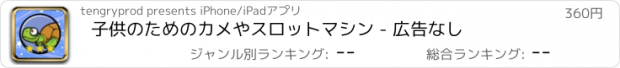 おすすめアプリ 子供のためのカメやスロットマシン - 広告なし