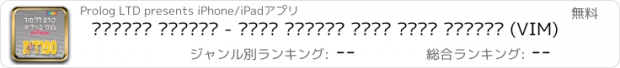 おすすめアプリ ספרדית בסיסית - קורס ללימוד עצמי מבית פרולוג (VIM)