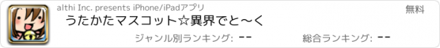 おすすめアプリ うたかたマスコット☆異界でと～く