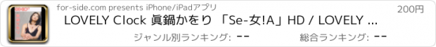 おすすめアプリ LOVELY Clock 眞鍋かをり 「Se-女!A」HD / LOVELY Clock Kaori Manabe "Se-jyo!A"HD