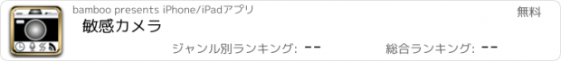 おすすめアプリ 敏感カメラ