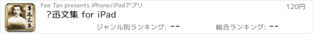 おすすめアプリ 鲁迅文集 for iPad