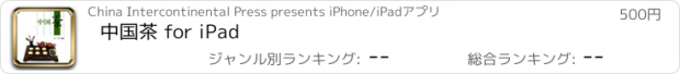 おすすめアプリ 中国茶 for iPad
