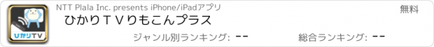 おすすめアプリ ひかりＴＶりもこんプラス