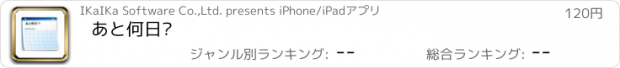 おすすめアプリ あと何日?