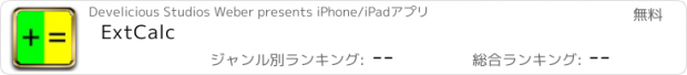 おすすめアプリ ExtCalc