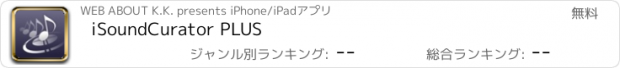 おすすめアプリ iSoundCurator PLUS