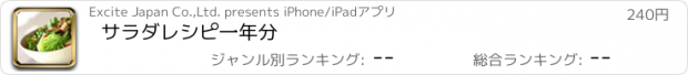 おすすめアプリ サラダレシピ一年分