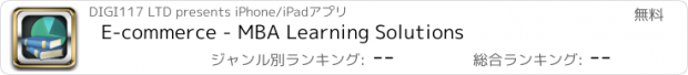 おすすめアプリ E-commerce - MBA Learning Solutions