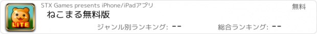 おすすめアプリ ねこまる無料版