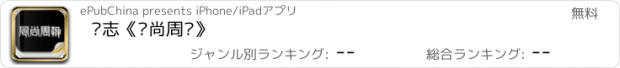 おすすめアプリ 杂志《风尚周报》