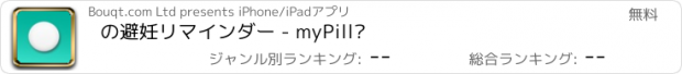おすすめアプリ の避妊リマインダー - myPill®