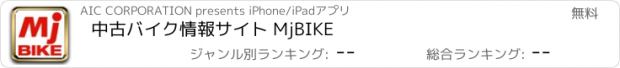 おすすめアプリ 中古バイク情報サイト MjBIKE