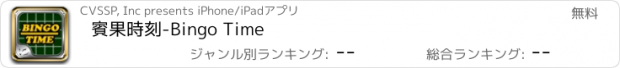 おすすめアプリ 賓果時刻-Bingo Time