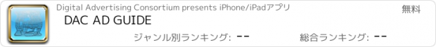 おすすめアプリ DAC AD GUIDE