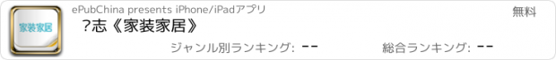 おすすめアプリ 杂志《家装家居》