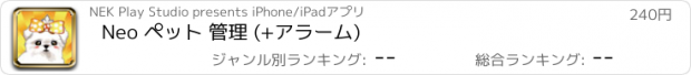 おすすめアプリ Neo ペット 管理 (+アラーム)