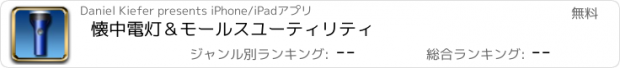 おすすめアプリ 懐中電灯＆モールスユーティリティ