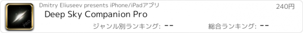おすすめアプリ Deep Sky Companion Pro
