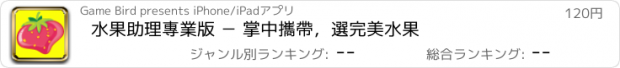 おすすめアプリ 水果助理專業版 － 掌中攜帶，選完美水果