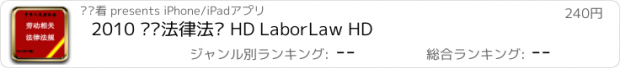 おすすめアプリ 2010 劳动法律法规 HD LaborLaw HD