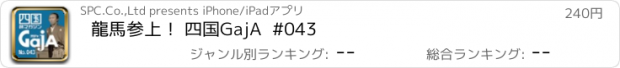 おすすめアプリ 龍馬参上！ 四国GajA  #043