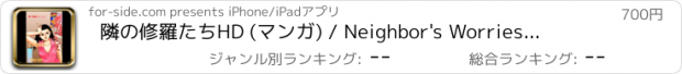おすすめアプリ 隣の修羅たち　HD (マンガ) / Neighbor's Worries　HD (manga)