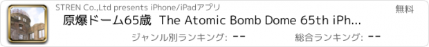 おすすめアプリ 原爆ドーム　65歳  The Atomic Bomb Dome 65th iPhone版