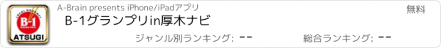 おすすめアプリ B-1グランプリin厚木ナビ